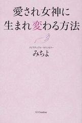 愛され女神に生まれ変わる方法の通販 みちよ 紙の本 Honto本の通販ストア