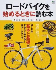 ロードバイクを始めるときに読む本 ロードの基本と基礎がまるごと分かる スタートブックの通販 エイムック 紙の本 Honto本の通販ストア