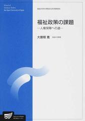 福祉政策の課題 人権保障への道の通販/大曽根 寛 - 紙の本：honto本の