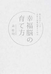 幸福脳の育て方 考え方ひとつで自分と未来は変えられるの通販 森 惟明 紙の本 Honto本の通販ストア