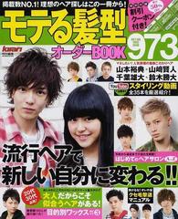 モテる髪型オーダーｂｏｏｋ９７３ ２０１４の通販 Sun Magazine Mook 紙の本 Honto本の通販ストア