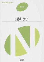 系統看護学講座 第２版 別巻７ 緩和ケアの通販/恒藤 暁/内布 敦子 - 紙