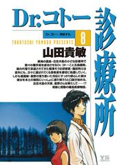 Dr コトー診療所 公式版 8 漫画 の電子書籍 無料 試し読みも Honto電子書籍ストア