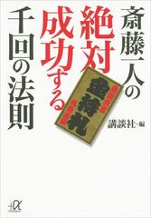 斎藤一人の絶対成功する千回の法則の電子書籍 Honto電子書籍ストア
