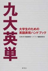 九大英単 大学生のための英語表現ハンドブックの通販 九州大学英語表現ハンドブック編集委員会 紙の本 Honto本の通販ストア