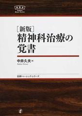 精神科治療の覚書 新版の通販/中井 久夫 - 紙の本：honto本の通販ストア