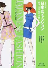 日本のファッション 明治 大正 昭和 平成 イラストでたどるおしゃれの歴史 新装改訂版の通販 城 一夫 渡辺 明日香 紙の本 Honto本の通販ストア