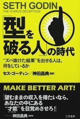 「型を破る人」の時代 “ズバ抜けた結果”を出せる人は、何をしているか