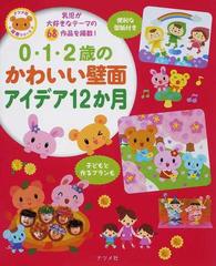 ０ １ ２歳のかわいい壁面アイデア１２か月 乳児が大好きなテーマの６８作品を掲載 の通販 紙の本 Honto本の通販ストア