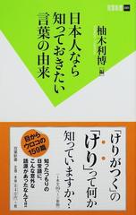 日本人なら知っておきたい言葉の由来の通販 柚木 利博 双葉新書 教養 紙の本 Honto本の通販ストア