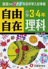 理科自由自在 小学３ ４年 新装版の通販 小学教育研究会 紙の本 Honto本の通販ストア