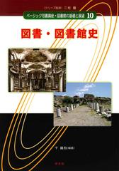 ベーシック司書講座・図書館の基礎と展望 １０ 図書・図書館史