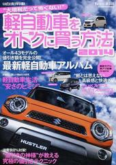 軽自動車を一番オトクに買う方法 大増税だって怖くない ２０１４の通販 紙の本 Honto本の通販ストア