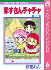 赤ずきんチャチャ 6（漫画）の電子書籍 - 無料・試し読みも！honto電子