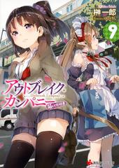 アウトブレイク カンパニー 9の通販 榊 一郎 ゆーげん 講談社ラノベ文庫 紙の本 Honto本の通販ストア アウトブレイク カンパニー 9の通販 榊 一郎 ゆーげん 講談社ラノベ文庫 紙の本 Honto本の通販ストア