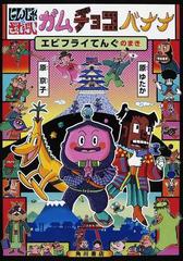 にんじゃざむらいガムチョコバナナ ００１ エビフライてんぐのまきの通販 原 ゆたか 原 京子 紙の本 Honto本の通販ストア
