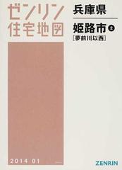 ゼンリン住宅地図兵庫県姫路市 ２ 夢前川以西の通販 紙の本 Honto本の通販ストア