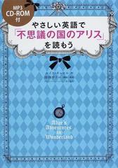 やさしい英語で 不思議の国のアリス を読もうの通販 ルイス キャロル 神林 サリー 紙の本 Honto本の通販ストア