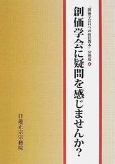 創価学会に疑問を感じませんか の通販 折伏教本編纂委員会 紙の本 Honto本の通販ストア