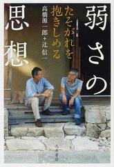 弱さの思想 たそがれを抱きしめる