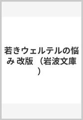 若き ウェルテル の 悩み