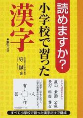 読めますか 小学校で習った漢字の通販 守 誠 紙の本 Honto本の通販ストア