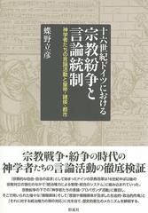 十六世紀ドイツにおける宗教紛争と言論統制 神学者たちの言論活動と 