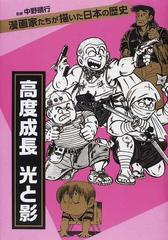 高度成長 光と影 （漫画家たちが描いた日本の歴史）の通販/秋本 治