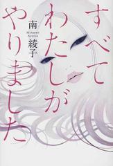 すべてわたしがやりましたの通販 南 綾子 小説 Honto本の通販ストア