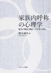 家族内呼称の心理学 集団の構造と機能への呼称の関与