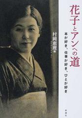 花子とアンへの道 本が好き 仕事が好き ひとが好きの通販 村岡 恵理 紙の本 Honto本の通販ストア