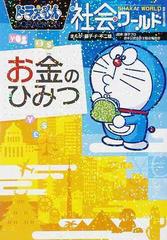 ドラえもん社会ワールドお金のひみつ ビッグ コロタン の通販 藤子 ｆ 不二雄 藤子プロ 紙の本 Honto本の通販ストア