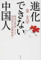 進化できない中国人 経済は発展しても国民性は 道徳砂漠 の通販 金 文学 紙の本 Honto本の通販ストア