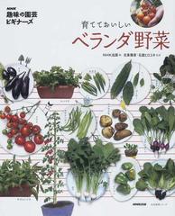 育てておいしいベランダ野菜の通販 ｎｈｋ出版 北条 雅章 紙の本 Honto本の通販ストア