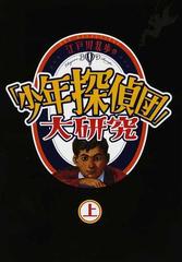 江戸川乱歩の 少年探偵団 大研究 上巻の通販 平井 憲太郎 平山 雄一 小説 Honto本の通販ストア