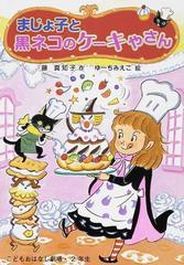 まじょ子と黒ネコのケーキやさんの通販 藤 真知子 ゆーち みえこ 紙の本 Honto本の通販ストア