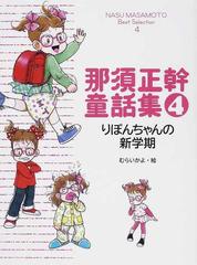 那須正幹童話集 ４ りぼんちゃんの新学期の通販 那須 正幹 むらい かよ 紙の本 Honto本の通販ストア