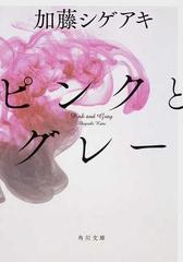 ピンクとグレーの通販 加藤 シゲアキ 角川文庫 紙の本 Honto本の通販ストア