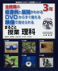 まるごと授業理科 全授業の板書例と展開がわかる ＤＶＤからすぐ