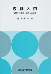 教職入門 専門性の探究・実践力の練成の通販/青木 秀雄 - 紙の本