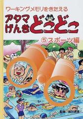 アタマげんきどこどこ ワーキングメモリをきたえる 5 スポーツ編の通販 吉川 武彦 紙の本 Honto本の通販ストア アタマげんきどこどこ ワーキングメモリをきたえる 5 スポーツ編の通販 吉川 武彦 紙の本 Honto本の通販ストア