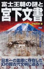 富士王朝の謎と宮下文書 日本一の霊峰に存在した幻の超古代文明に迫る の通販 伊集院 卿 ムー スーパーミステリー ブックス 紙の本 Honto本の通販ストア