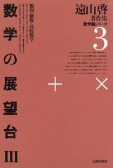 遠山啓著作集・数学論シリーズ 3 数学の展望台 ３ 数列・級数・高校