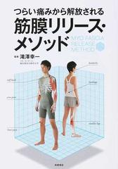 つらい痛みから解放される筋膜リリース メソッドの通販 滝澤 幸一 紙の本 Honto本の通販ストア