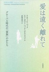 愛は遠く離れて グローバル時代の「家族」のかたち