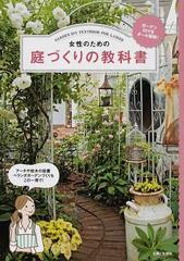 女性のための庭づくりの教科書 ガーデンｄｉｙをオール図解 の通販 主婦と生活社 紙の本 Honto本の通販ストア