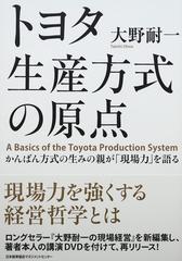 トヨタ生産方式の原点 かんばん方式の生みの親が「現場力」を語る