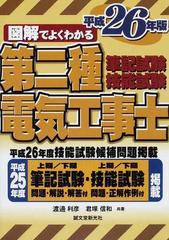 図解でよくわかる第二種電気工事士筆記試験技能試験 平成２６年版の通販/渡邊 利彦/君塚 信和 - 紙の本：honto本の通販ストア