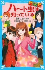 ハート虫は知っているの通販 藤本 ひとみ 住滝 良 講談社青い鳥文庫 紙の本 Honto本の通販ストア