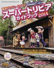 東京ディズニーリゾートスーパートリビアガイドブック ２０１４の通販 ディズニーファン編集部 My Tokyo Disney Resort 紙の本 Honto本の通販ストア